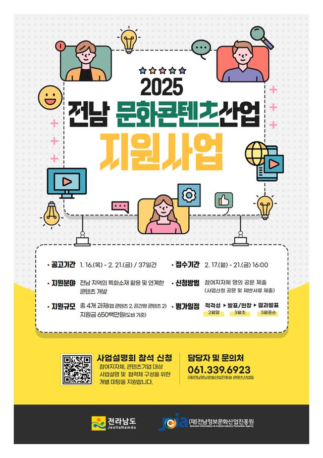 2025년 전남 문화콘텐츠산업 지원사업 홍보포스터. (사진=전남정보문화산업진흥원)