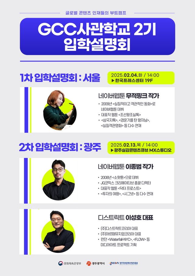 GCC사관학교 2기 입학설명회 포스터. (사진=광주정보문화산업진흥원)