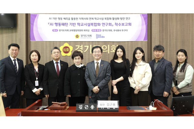 경기도의회 AI 행동패턴 기반 학교시설 복합화 연구회 의원들과 함께 기념 촬영을 하고 있다. 왼쪽 다섯 번째 김근용 회장, 오른쪽 네 번째 두구다 송리나 대표. (사진=두구다)