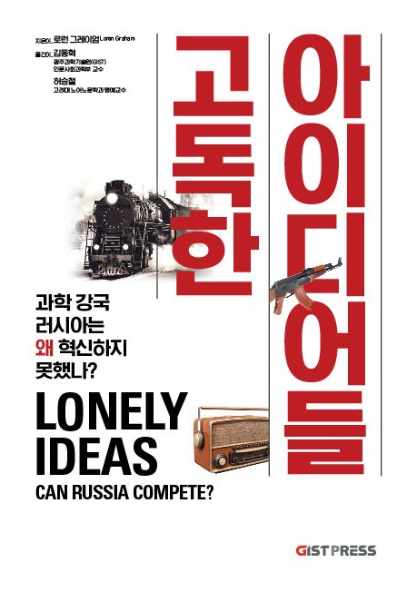 고독한 아이디어들: 과학 강국 러시아는 왜 혁신하지 못했나? 책 표지. (사진=지스트)