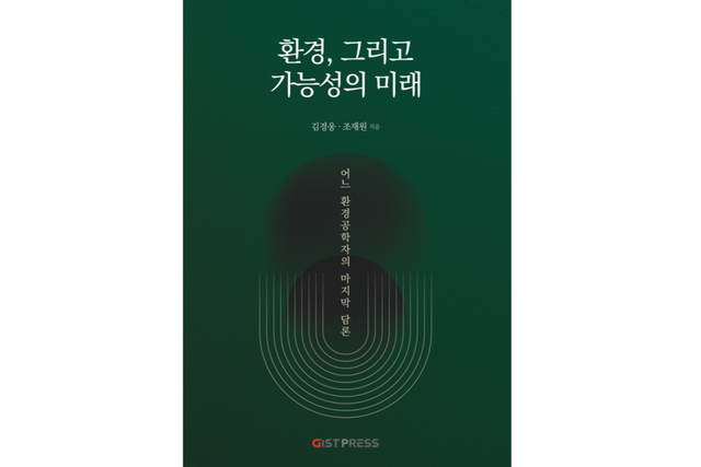 환경, 그리고 가능성의 미래: 어느 환경공학자의 마지막 담론 책 표지. (사진=지스트)