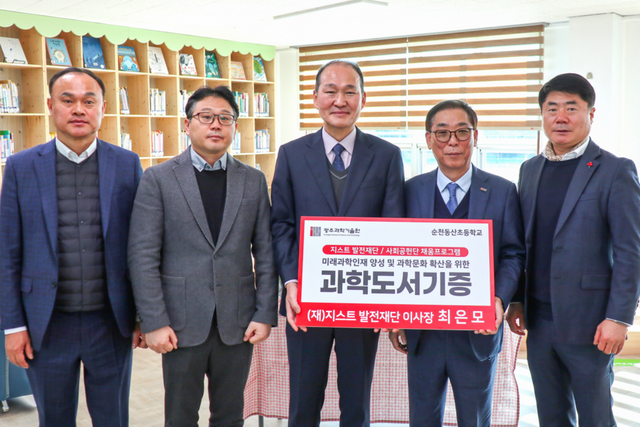 8일(월) 순천 동산초등학교에서 열린 ‘지스트 채움프로그램 도서 기증 전달식’에서 관계자들이 기념촬영을 하고 있다. 왼쪽부터 (재)지스트 발전재단 김원만 이사, 순천 동산초등학교 서광석 교감·구경석 교장, (재)지스트 발전재단 최은모 이사장·이근신 이사. (사진=지스트)