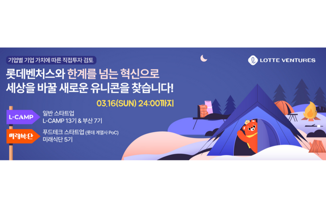 (사진=롯데벤처스)