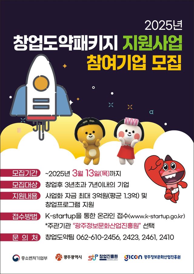 2025년 창업도약패키지 참여기업 모집 포스터. (사진=광주정보문화산업진흥원)