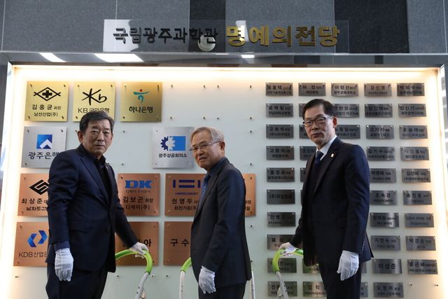 이날 광주상공회의소는 국립광주과학관후원회 명예의 전당에 헌액됐다. (사진=국립광주과학관)