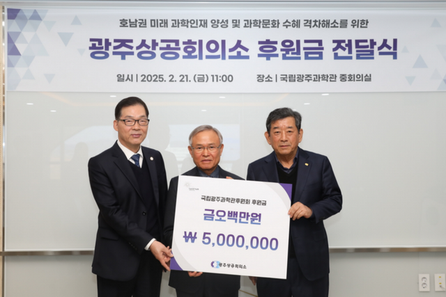 왼쪽부터 국립광주과학관 이정구 관장, 국립광주과학관후원회 김홍균 회장, 광주상공회의소 한상원 회장. (사진=국립광주과학관)