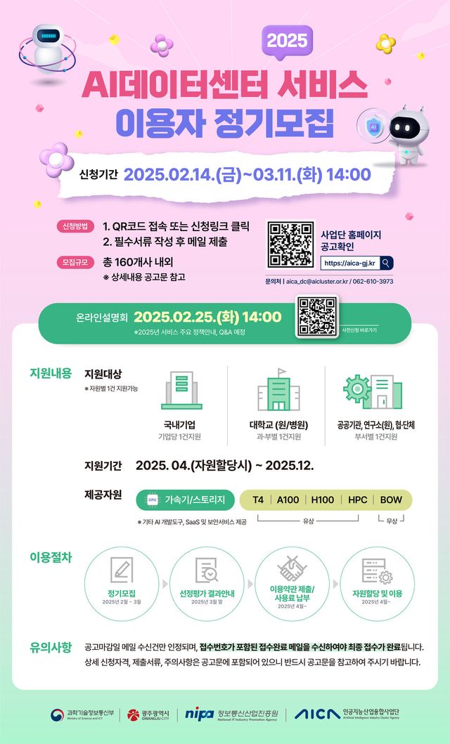 AI데이터센터 서비스 이용자 정기모집 포스터. (사진=인공지능산업융합사업단)