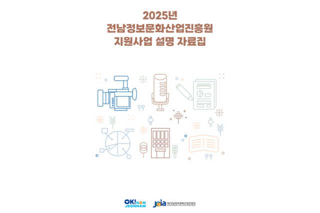 2025년 전남정보문화산업진흥원 지원사업 설명 자료집. (사진=전남정보문화산업진흥원)