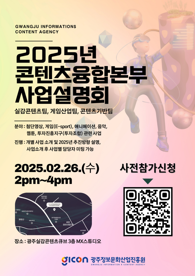 2025년 콘텐츠융합본부 사업설명회 포스터. (사진=광주정보문화산업진흥원)