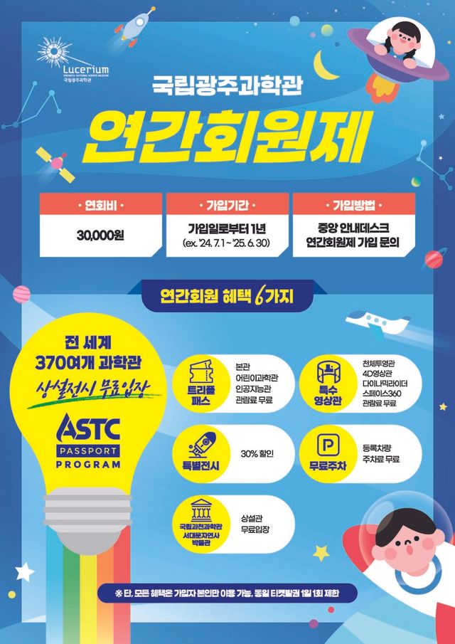 국립광주과학관 연간회원제 안내포스터. (사진=국립광주과학관)