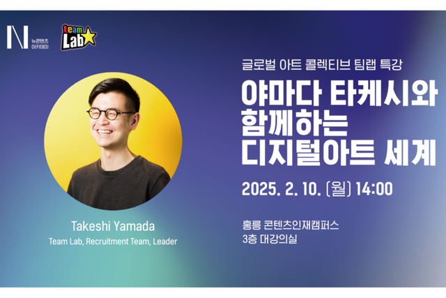 뉴콘텐츠아카데미 ‘야마다 타케시와 함께하는 디지털아트 세계’ 특강 개최. (사진=한국콘텐츠진흥원)