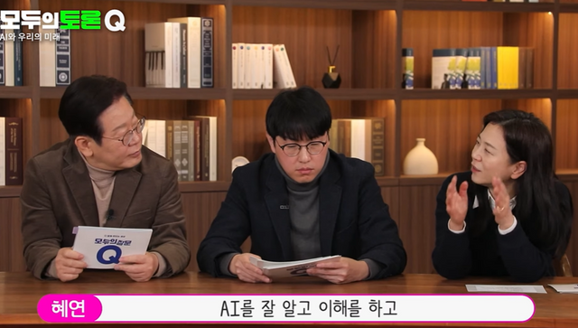 이재명 더불어민주당 대표와 하정우 네이버 클라우드센터장, 오혜연 카이스트 AI연구원장. (사진=유튜브 채널 ‘오피큐알 OPQR’)