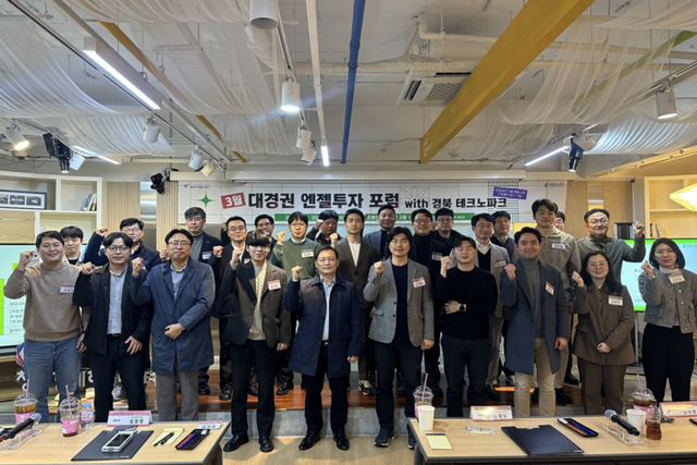 한국엔젤투자협회 대경권 엔젤투자허브가 경북·대구 지역의 투자 생태계 조성을 위한 ‘대경권 엔젤투자포럼 with 경북 테크노파크’를 개최했다. (사진=대경권 엔젤투자허브)