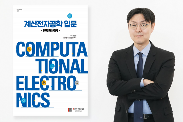 '계산전자공학 입문 - 반도체 공정' 저자 GIST 홍성민 교수. (사진=지스트)