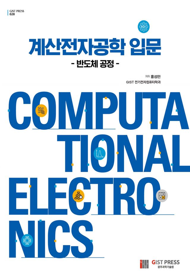 '계산전자공학 입문 - 반도체 공정' 책 표지. (사진=지스트)