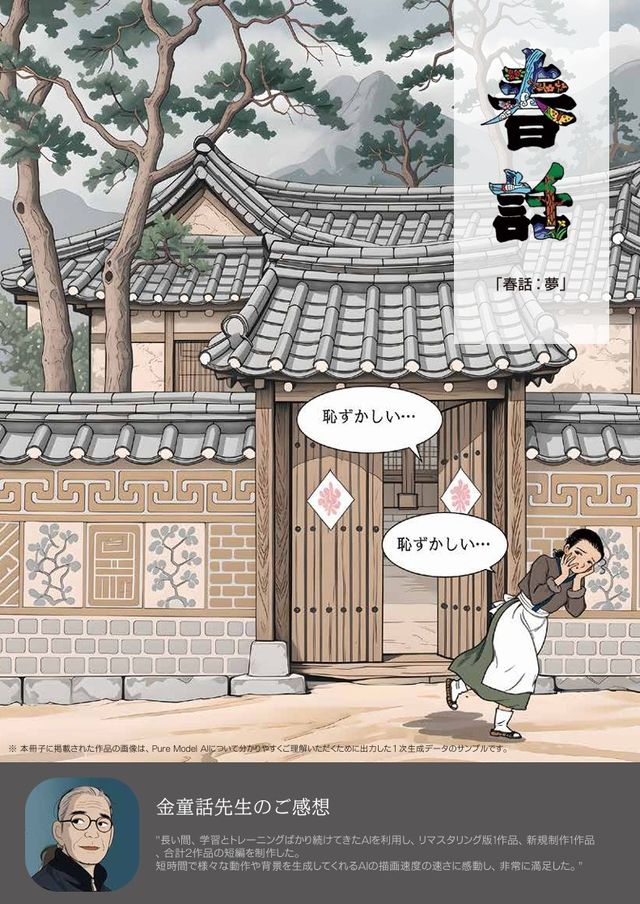 ‘퓨어모델 AI(Pure Model AI)’ 기술로 리마스터링한 김동화 작가의 ‘춘화’. (사진=슈퍼엔진)