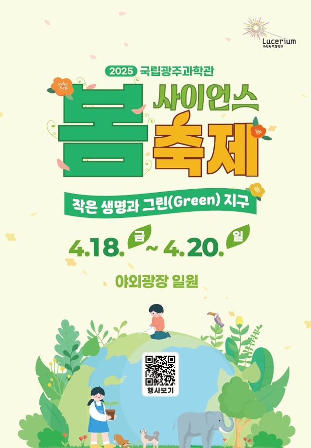 (사진=국립광주과학관)