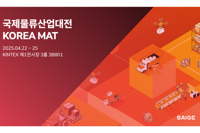‘2025 국제물류산업대전’ SAIGE 공식 홍보 이미지. (사진=세이지)
