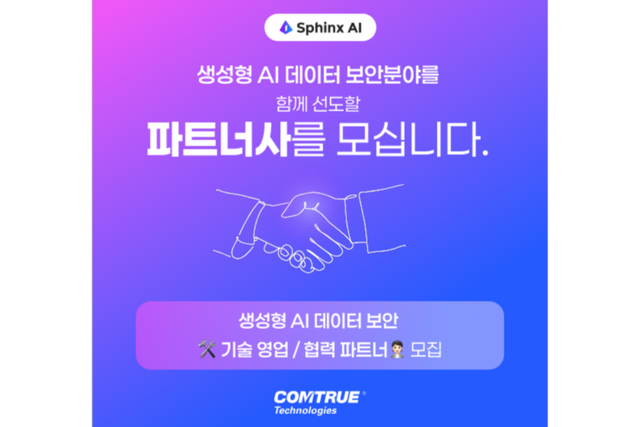 컴트루테크놀로지가 생성형 AI 데이터 보안 파트너사를 모집한다. (사진=컴트루테크놀로지)