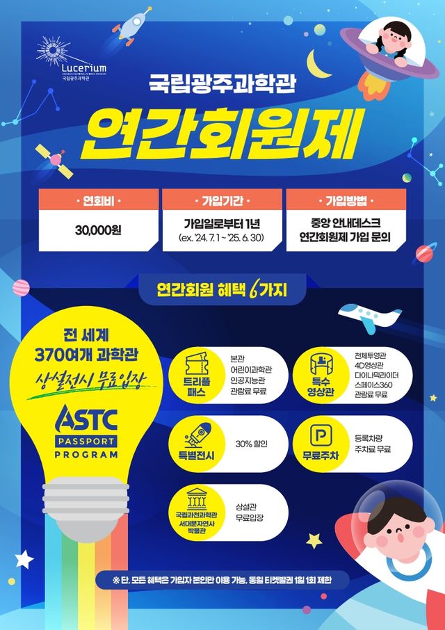 국립광주과학관 연간회원제 모집 포스터. (사진=국립광주과학관)