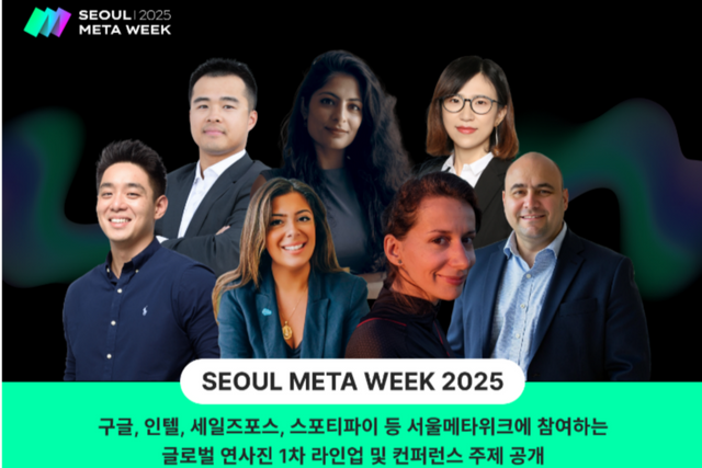 (사진=서울메타위크 2025)
