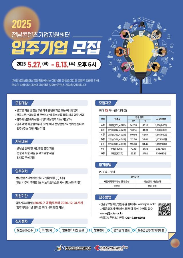 전남콘텐츠기업지원센터 입주기업 모집 공고 포스터. (사진=전남정보문화산업진흥원)