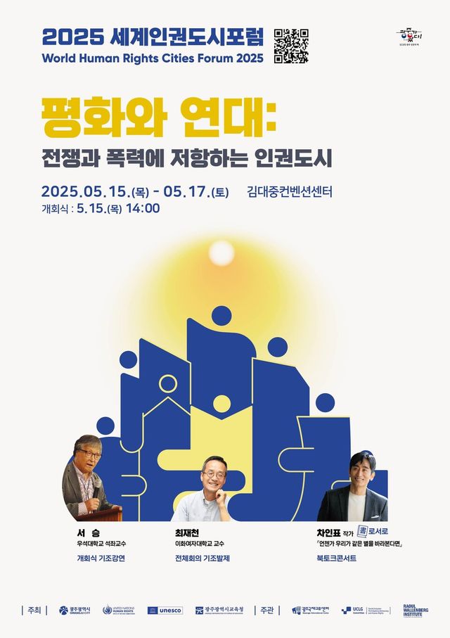 2025 세계인권도시포럼 포스터. (사진=광주광역시)