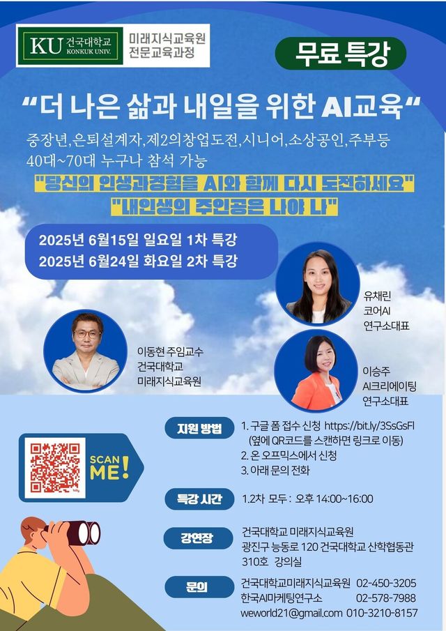 건국대학교 미래지식교육원 중장년·시니어 대상 AI 특강 포스터. (사진=건국대학교 미래지식교육원)