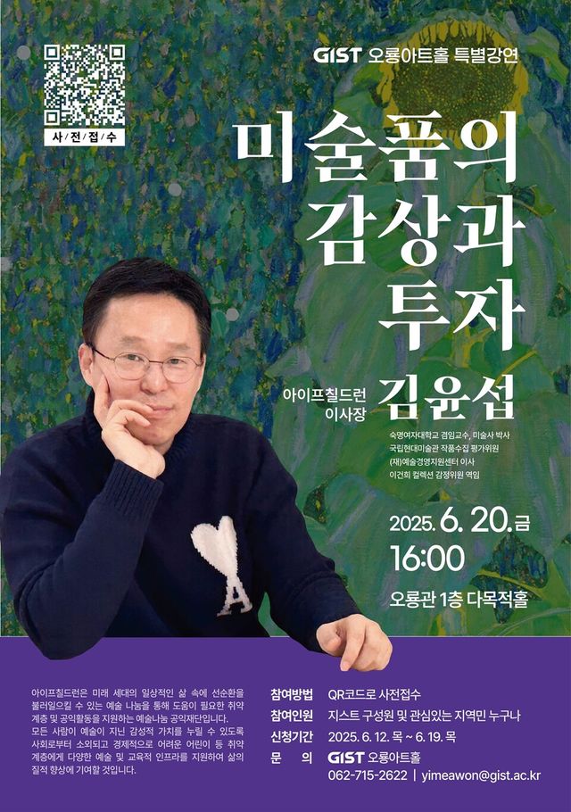 GIST 김윤섭 아이프칠드런 이사장 초청 특별강연 포스터. (사진=지스트)