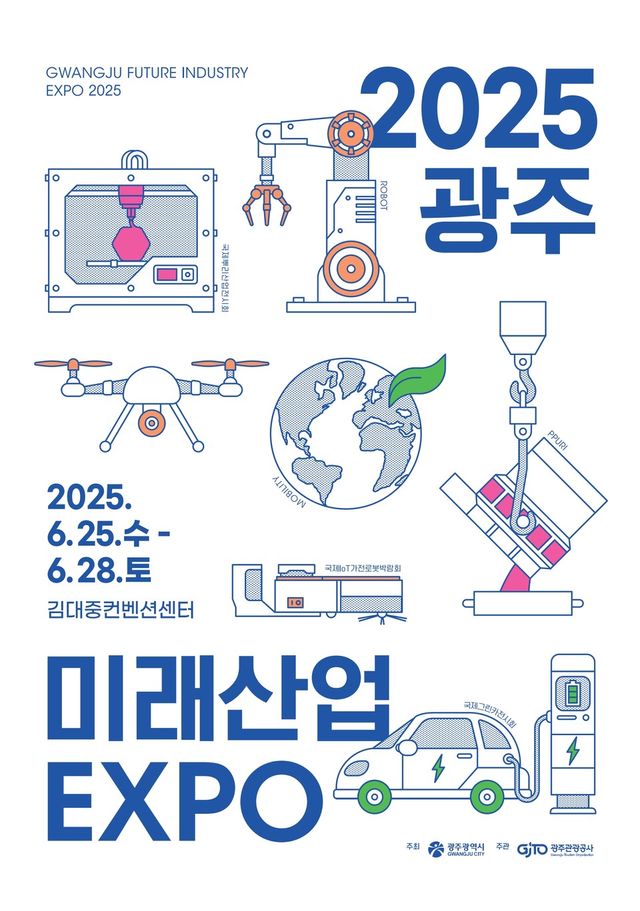 2025 광주미래산업엑스포 포스터. (사진=광주광역시)