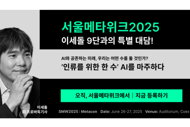 (사진=서울메타위크 2025)