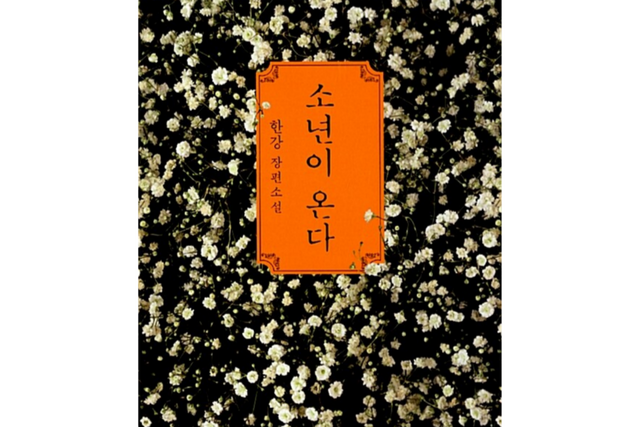 소년이 온다 표지. (사진=알라딘)