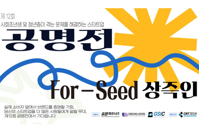 제12회 공명전 For Seed, 상즉인 포스터. (사진=마음인베스트먼트)