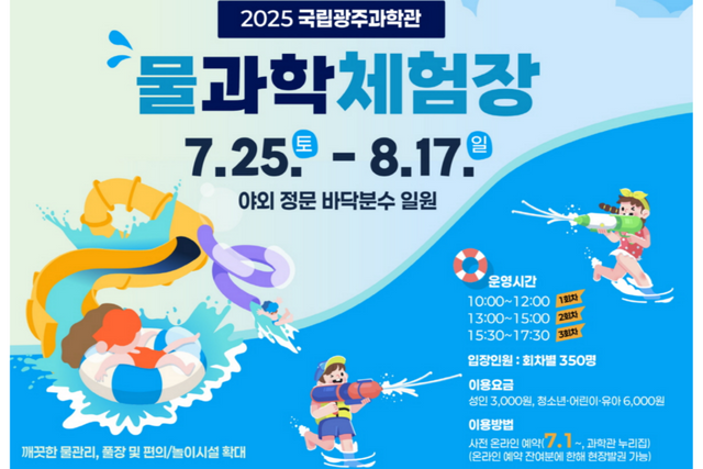 물과학체험장 홍보자료. (사진=국립광주과학관)