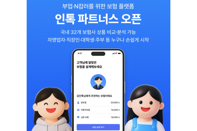 AI 기반 보험 설계사 플랫폼 ‘인톡 파트너스’. (사진=인톡)