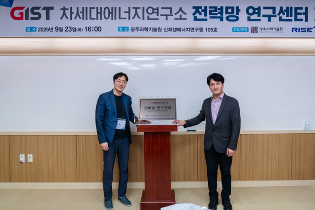 GIST 전력망 연구센터 개소식에서 현판 제막식을 하고 있다. (왼쪽부터) 김윤수 전력망 연구센터장, 엄광섭 차세대에너지연구소장. (사진=광주과학기술원)
