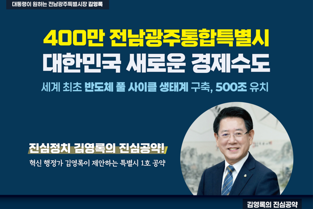 (사진=김영록 민주당 전남광주특별시장 예비후보 캠프)