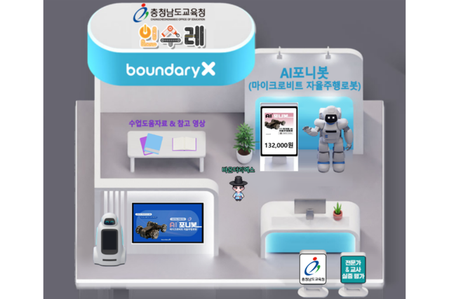 ‘인수레’ 내 AI&SW 6관에 개설된 ‘AI포니봇’ 공식 실증 부스. (사진=바운더리엑스)