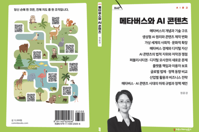 정윤경 고려대학교 법학연구원 학술연구교수가 펴낸 '메타버스와 AI 콘텐츠'. (사진=커뮤니케이션북스)