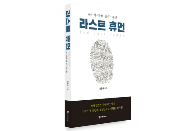 라스트 휴먼 책 표지. (사진=지스트)