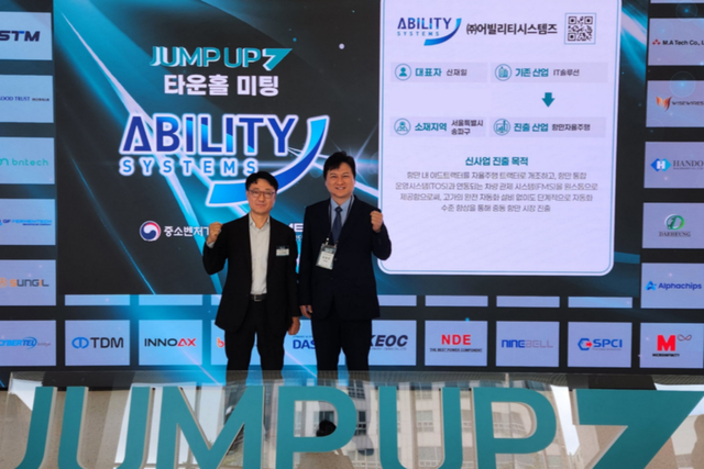 왼쪽부터 어빌리티시스템즈 신재일 대표이사, 김철한 부사장이 ‘중소벤처기업부 도약(점프업) 프로그램’ 타운홀 미팅에 참석해 기념촬영을 하고 있다. (사진=어빌리티시스템즈)