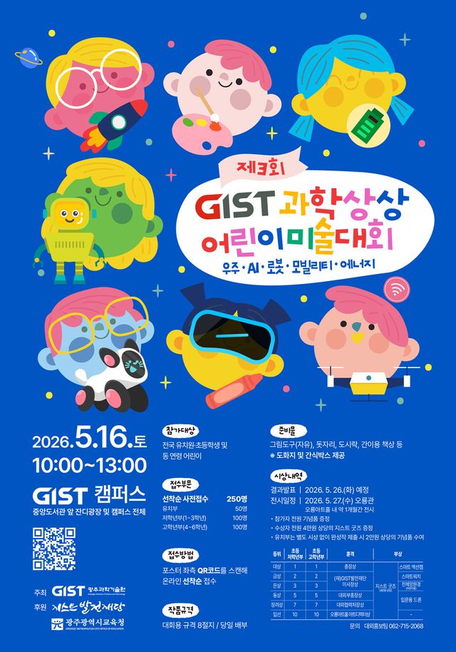 제3회 GIST 과학상상 어린이 미술대회 행사 포스터. (사진=지스트)
