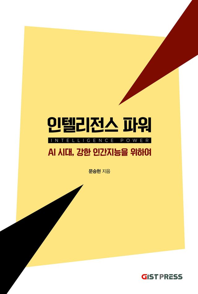 '인텔리전스 파워' 책 표지. (사진=지스트)