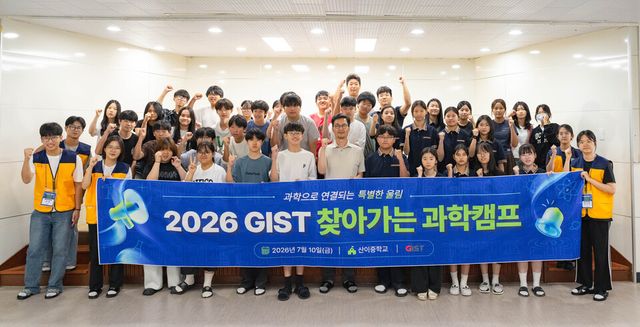 7월 10일(금) 개최된 '2026년 GIST 찾아가는 과학캠프'에 참여한 산이중학교 학생들이 기념 촬영을 하고 있다. (사진=지스트)