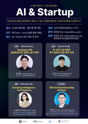 이한진 교수가 주관한 서울대학교 'AI 기반 방법론 창업' 과정에 초대된 SAP, MYSC, AI Art Forum 현업 전문가 참여 특강 통합 안내 (사진=서울대학교)