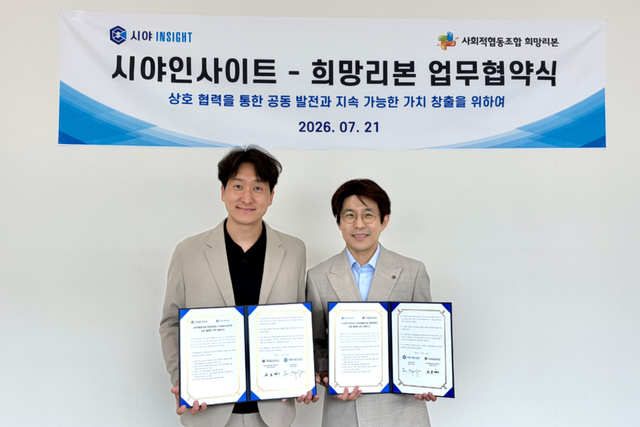 왼쪽부터 사회적협동조합 희망리본 최동혁 이사장, 시야인사이트 임형준 대표가 업무협약 체결 후 기념사진을 촬영하고 있다. (사진=시야인사이트)