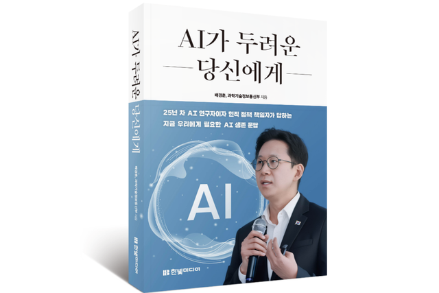'AI가 두려운 당신에게' 표지. (사진=한빛미디어)