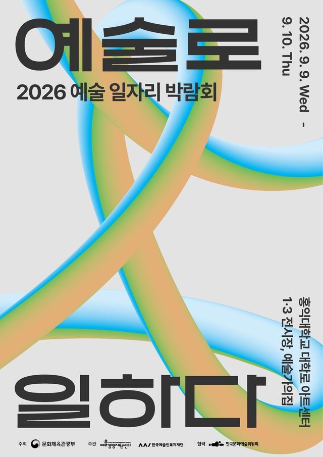 (사진=예술경영지원센터)