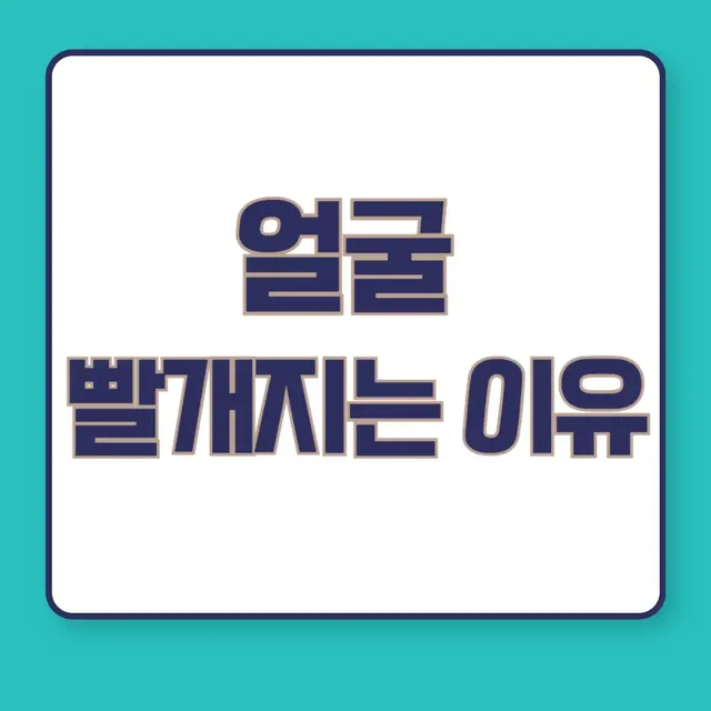 얼굴-빨개지는-이유