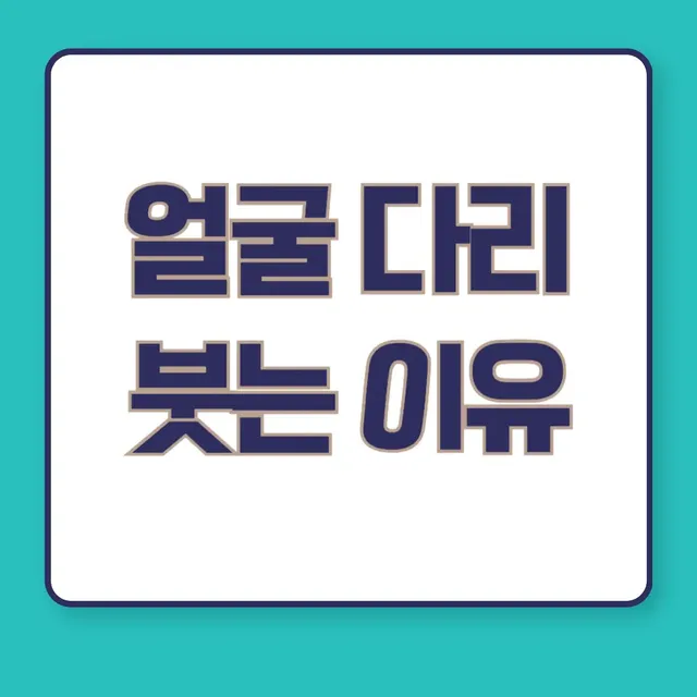 얼굴-다리-붓는-이유